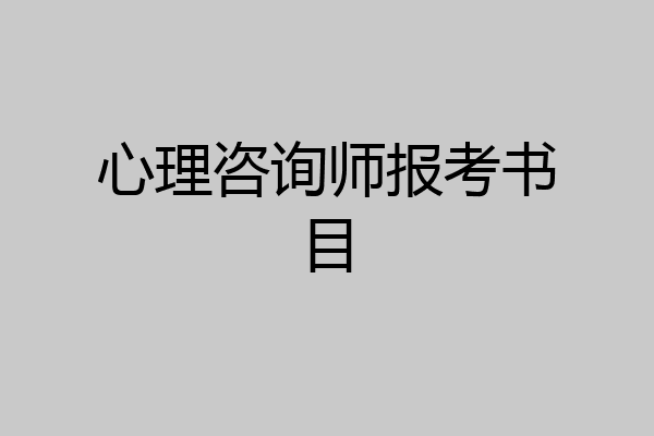 心理咨询师报考书目