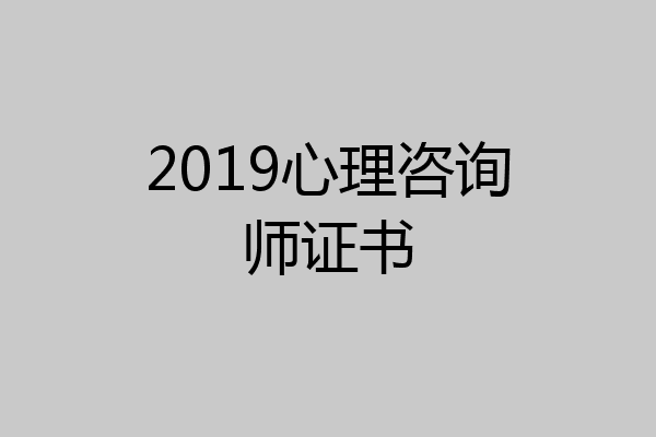 2019心理咨询师证书