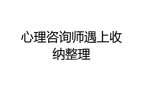 心理咨询师遇上收纳整理