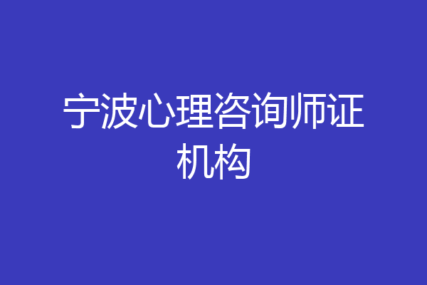 宁波心理咨询师证机构