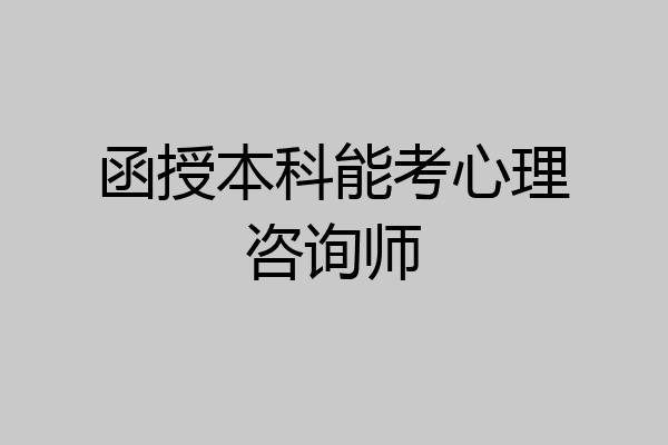 函授本科能考心理咨询师