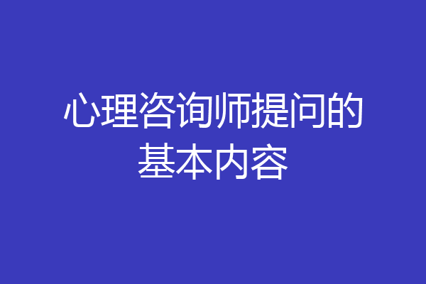 心理咨询师提问的基本内容