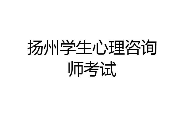 扬州学生心理咨询师考试