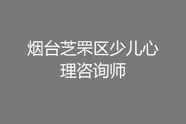 烟台芝罘区少儿心理咨询师