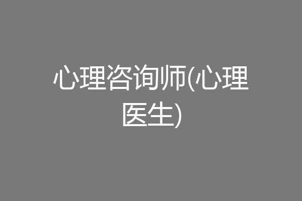 心理咨询师(心理医生)