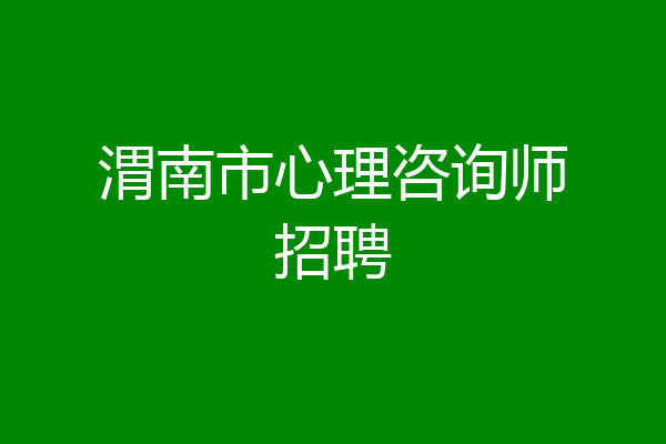 渭南市心理咨询师招聘