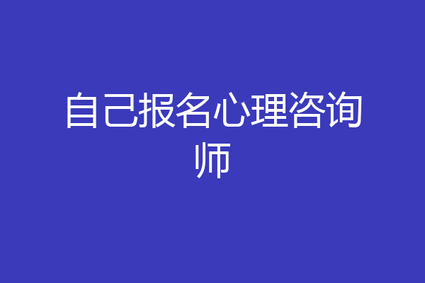 自己报名心理咨询师