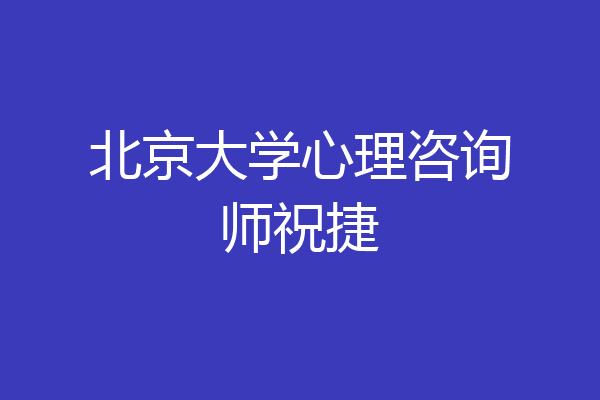北京大学心理咨询师祝捷