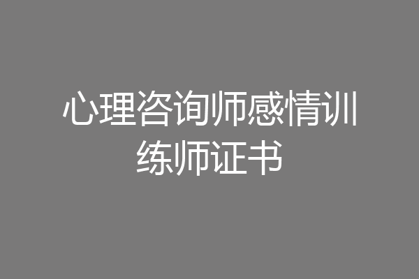 心理咨询师感情训练师证书