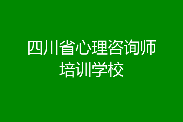 四川省心理咨询师培训学校