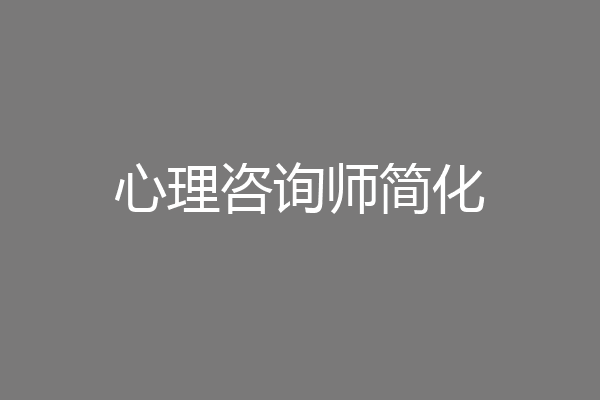 心理咨询师简化
