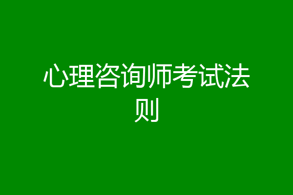 心理咨询师考试法则