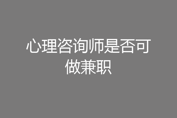 心理咨询师是否可做兼职