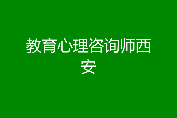 教育心理咨询师西安