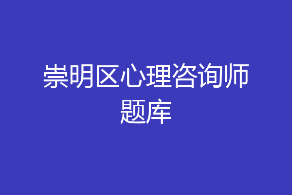 崇明区心理咨询师题库