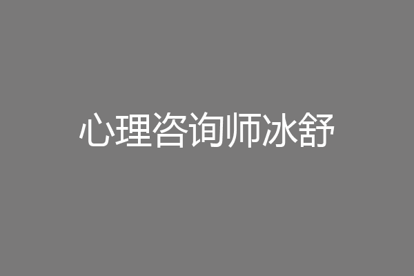 心理咨询师冰舒