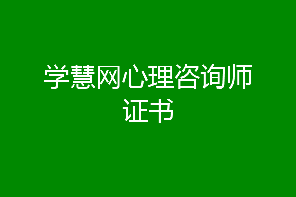 学慧网心理咨询师证书