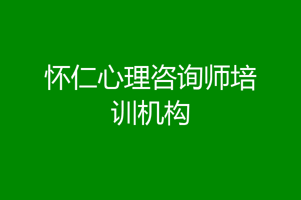 怀仁心理咨询师培训机构