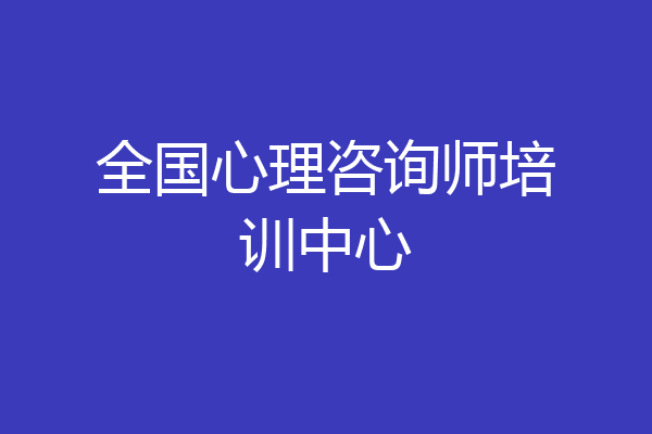 全国心理咨询师培训中心