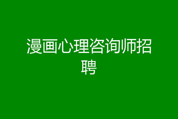漫画心理咨询师招聘