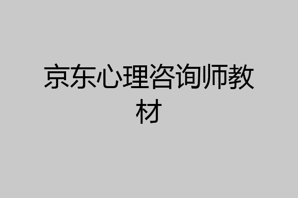 京东心理咨询师教材