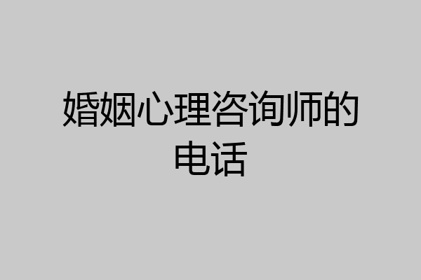 婚姻心理咨询师的电话