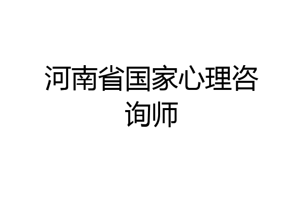 河南省国家心理咨询师