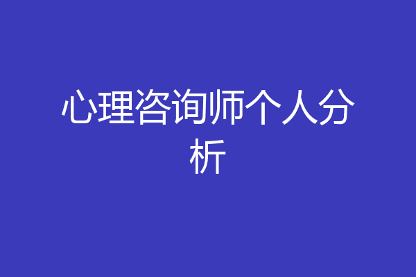 心理咨询师个人分析