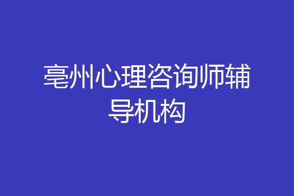 亳州心理咨询师辅导机构