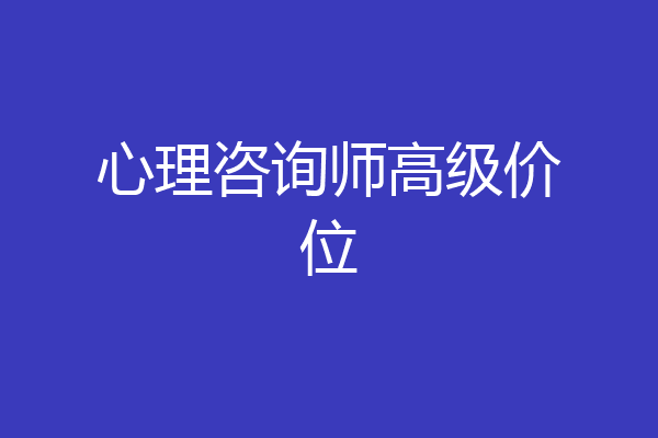 心理咨询师高级价位