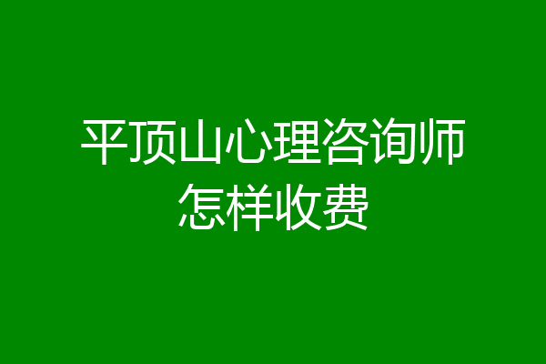 平顶山心理咨询师怎样收费