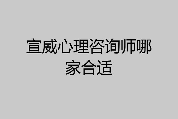 宣威心理咨询师哪家合适