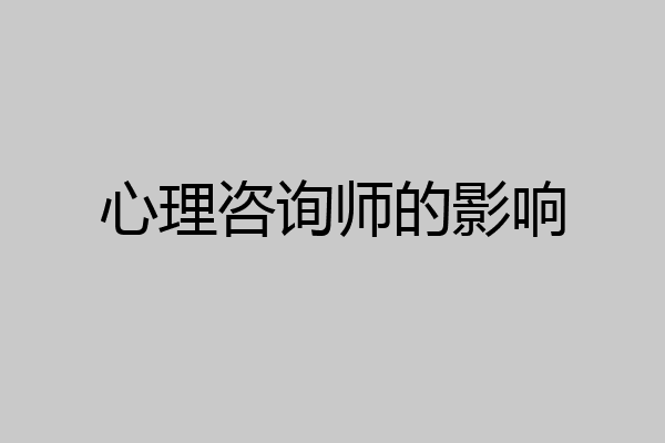 心理咨询师的影响