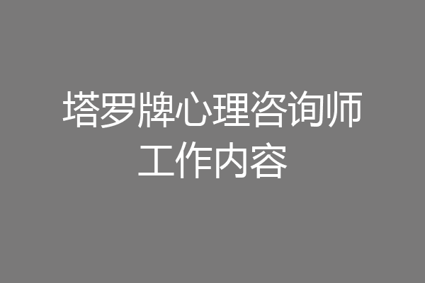 塔罗牌心理咨询师工作内容
