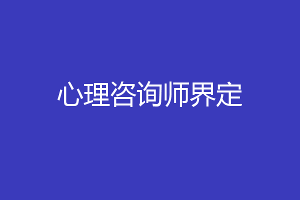 心理咨询师界定
