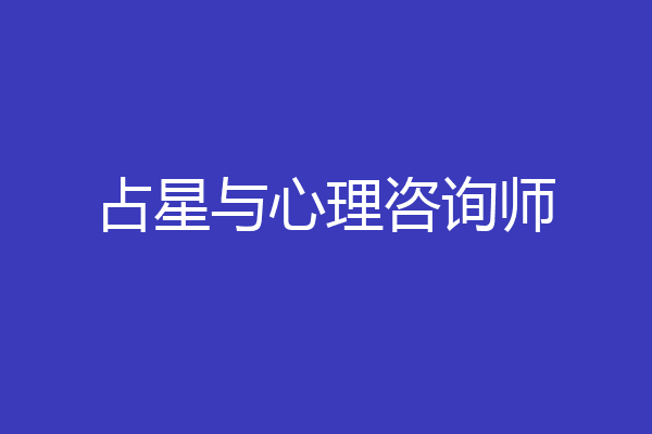 占星与心理咨询师