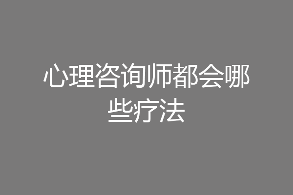 心理咨询师都会哪些疗法