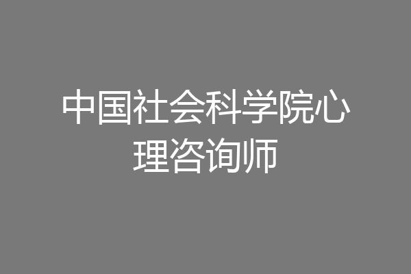 中国社会科学院心理咨询师