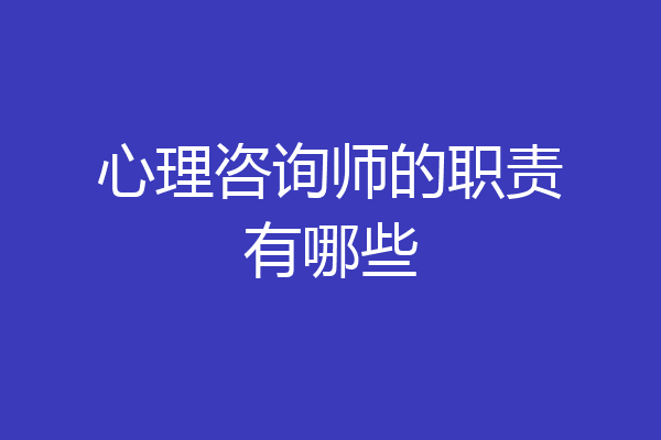 心理咨询师的职责有哪些