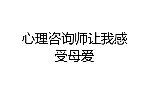 心理咨询师让我感受母爱