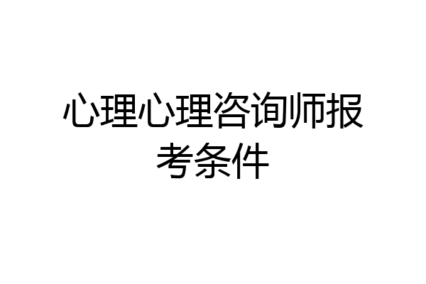 心理心理咨询师报考条件