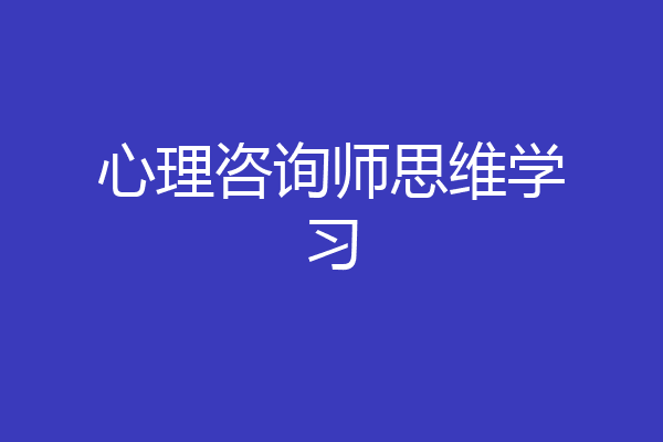心理咨询师思维学习