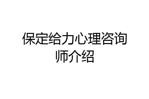 保定给力心理咨询师介绍