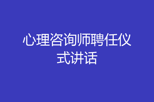 心理咨询师聘任仪式讲话
