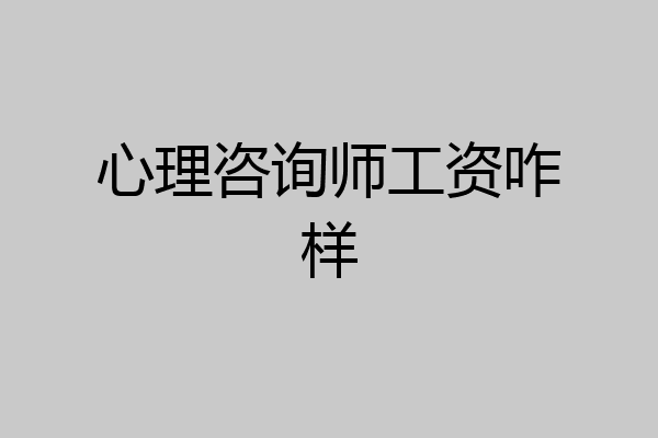 心理咨询师工资咋样