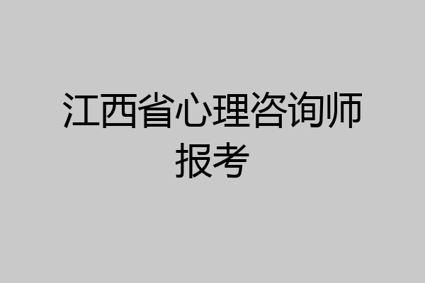 江西省心理咨询师报考