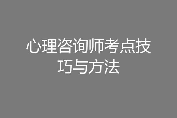 心理咨询师考点技巧与方法