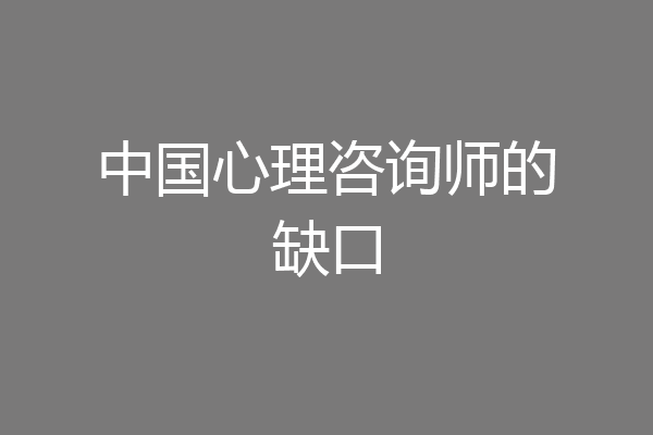 中国心理咨询师的缺口