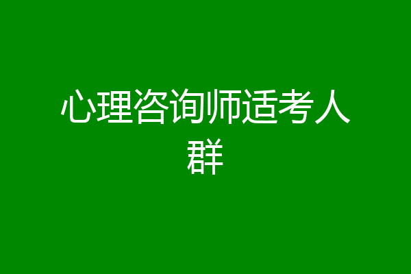 心理咨询师适考人群