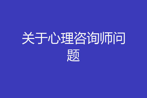 关于心理咨询师问题